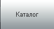 каталог продукции