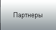партнеры предпиятия