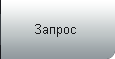 запрос через сайт