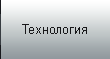 технология производства